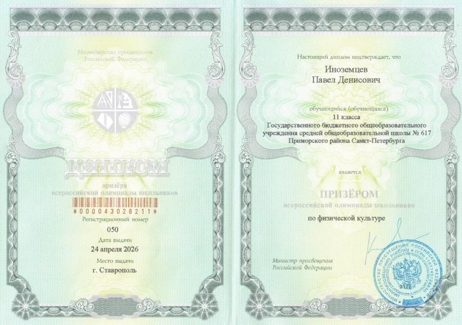 2025-2026 призер Иноземцев Павел 11ам ВСОШ физ-ра (Оленюк В.Я.)